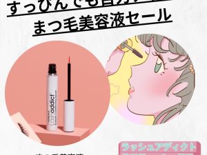 すっぴんでも目力アップ！まつげ美容液セール
